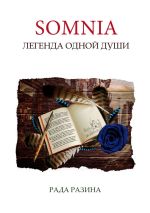 Скачать книгу Somnia. Легенда одной Души автора Рада Разина