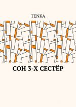 Скачать книгу Сон 3-х сестёр автора TENKA