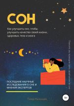 Скачать книгу Сон. Как улучшить сон, чтобы улучшить качество своей жизни, здоровья, тела и мозга автора Тимур Казанцев