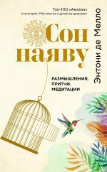 Скачать книгу Сон наяву. Размышления, притчи, медитации автора Энтони де Мелло