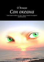 Скачать книгу Сон океана автора О. Влади