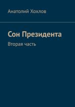 Новая книга Сон Президента. Вторая часть автора Анатолий Хохлов