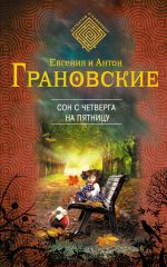 Скачать книгу Сон с четверга на пятницу автора Антон Грановский