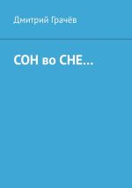 Скачать книгу Сон во сне… автора Дмитрий Грачев