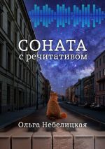 Скачать книгу Соната с речитативом автора Ольга Небелицкая