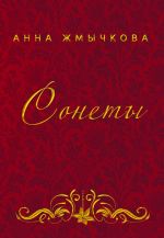 Скачать книгу Сонеты автора Анна Жмычкова