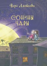 Скачать книгу Сонины чары. Истории на ночь автора Вера Листьева