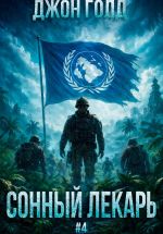 Скачать книгу Сонный Лекарь – 4 автора Джон Голд