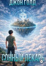 Скачать книгу Сонный Лекарь – 7 автора Джон Голд