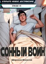 Скачать книгу Сонный воин 1 автора Алексей Широков