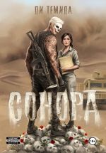 Скачать книгу Сонора автора Ди Темида