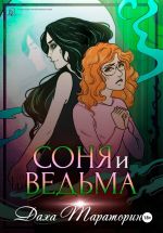 Скачать книгу Соня и ведьма автора Даха Тараторина