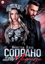 Новая книга Сопрано для Мафиози автора Екатерина Ромеро