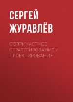 Новая книга Сопричастное стратегирование и проектирование автора Сергей Журавлев