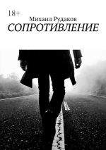 Новая книга Сопротивление автора Михаил Рудаков