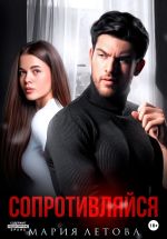Скачать книгу Сопротивляйся автора Мария Летова