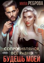 Скачать книгу Сопротивляйся, все равно будешь моей автора Мила Реброва
