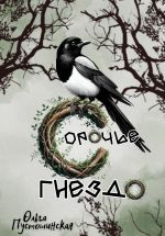 Скачать книгу Сорочье гнездо автора Ольга Пустошинская