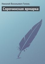 Скачать книгу Сорочинская ярмарка автора Николай Гоголь
