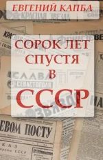 Скачать книгу Сорок лет спустя в СССР автора Евгений Капба