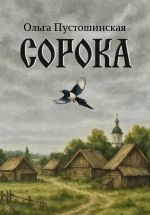 Новая книга Сорока автора Ольга Пустошинская