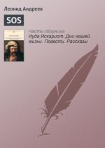 Скачать книгу SOS автора Леонид Андреев