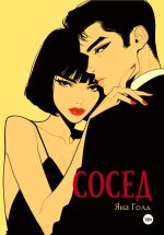 Скачать книгу Сосед автора Яна Голд