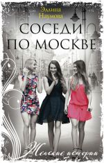 Скачать книгу Соседи по Москве автора Эллина Наумова