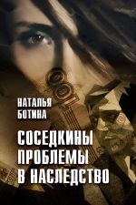Скачать книгу Соседкины проблемы в наследство автора Наталья Ботина