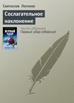 Скачать книгу Сослагательное наклонение автора Святослав Логинов