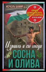 Новая книга Сосна и олива. Израиль и его соседи автора Исраэль Шамир