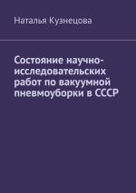 Скачать книгу Состояние научно-исследовательских работ по вакуумной пневмоуборки в СССР автора Наталья Кузнецова