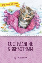 Скачать книгу Сострадание к животным автора Татьяна Жданова