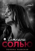Скачать книгу Соткана солью автора Полина Раевская