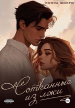 Скачать книгу Сотканные из лжи автора Нонна Монро