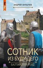 Скачать книгу Сотник из будущего. Балтийский рейд автора Андрей Булычев