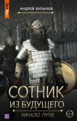 Скачать книгу Сотник из будущего. Начало пути автора Андрей Булычев