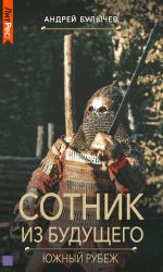 Скачать книгу Сотник из будущего. Южный рубеж автора Андрей Булычев