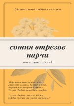 Новая книга Сотня отрезов парчи. Сборник стихов о любви и не только автора Степан Толстый