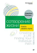 Скачать книгу Сотворение жизни. Поиск своего пути автора Джеймс Холлис