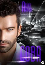 Скачать книгу Сова автора Алина Аркади