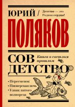 Скачать книгу Совдетство. Книга о светлом прошлом автора Юрий Поляков