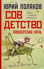 Скачать книгу Совдетство 2. Пионерская ночь автора Юрий Поляков