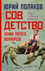 Скачать книгу Совдетство. Узник пятого волнореза автора Юрий Поляков