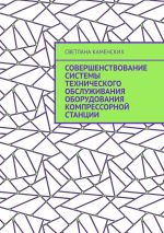 Новая книга Совершенствование системы технического обслуживания оборудования компрессорной станции автора Светлана Каменских