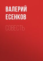 Скачать книгу Совесть автора Валерий Есенков