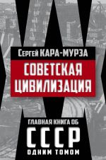 Скачать книгу Советская цивилизация автора Сергей Кара-Мурза