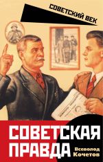 Скачать книгу Советская правда автора Всеволод Кочетов