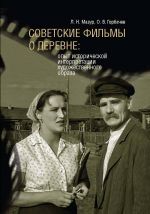 Скачать книгу Советские фильмы о деревне. Опыт исторической интерпретации художественного образа автора Олег Горбачев