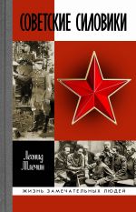 Скачать книгу Советские силовики автора Леонид Млечин